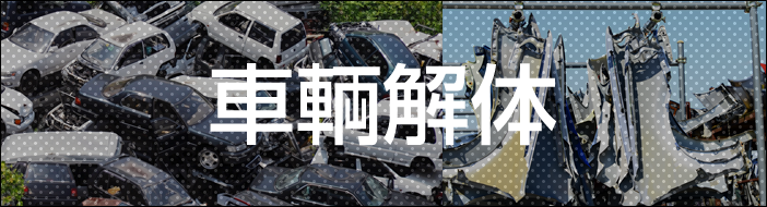 車輌解体